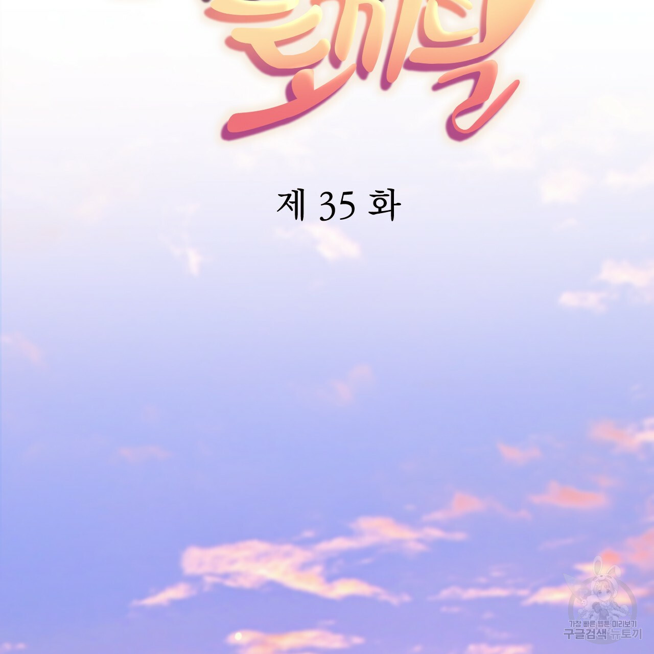 하비비의 토끼들 35화 - 웹툰 이미지 36