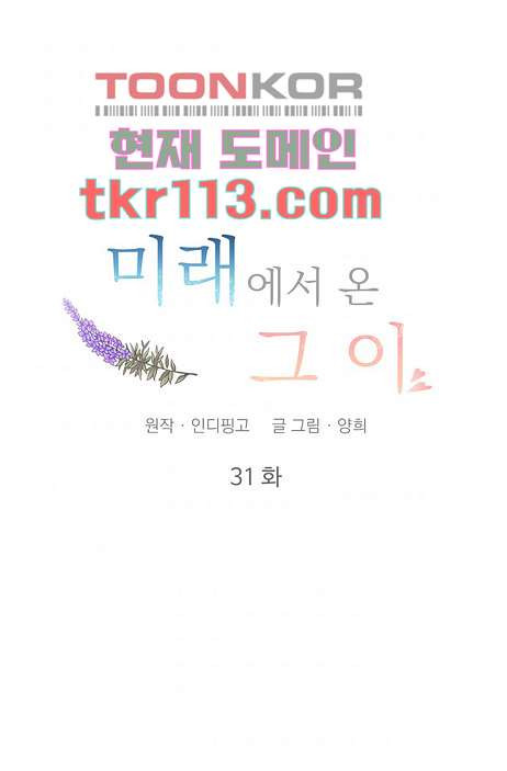 미래에서 온 그이 31화 - 웹툰 이미지 4