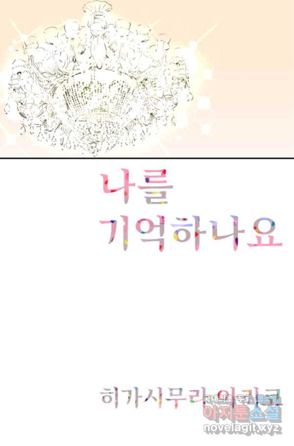 나를 기억하나요 92화 - 웹툰 이미지 1