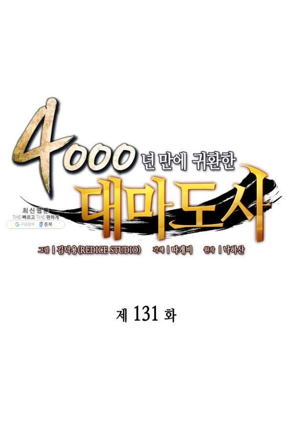 4000년 만에 귀환한 대마도사 131화 - 웹툰 이미지 1