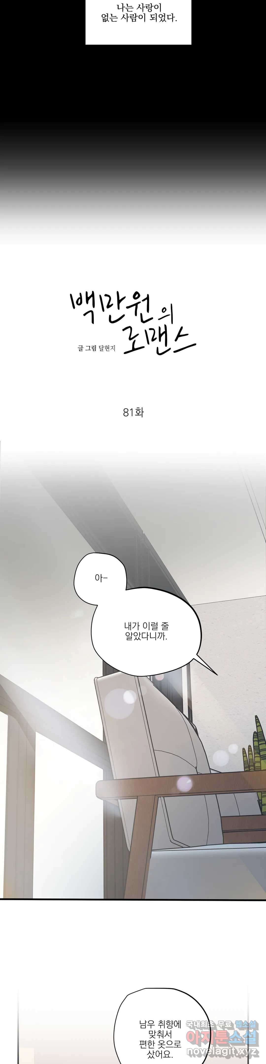 백만원의 로맨스 81화 - 웹툰 이미지 7