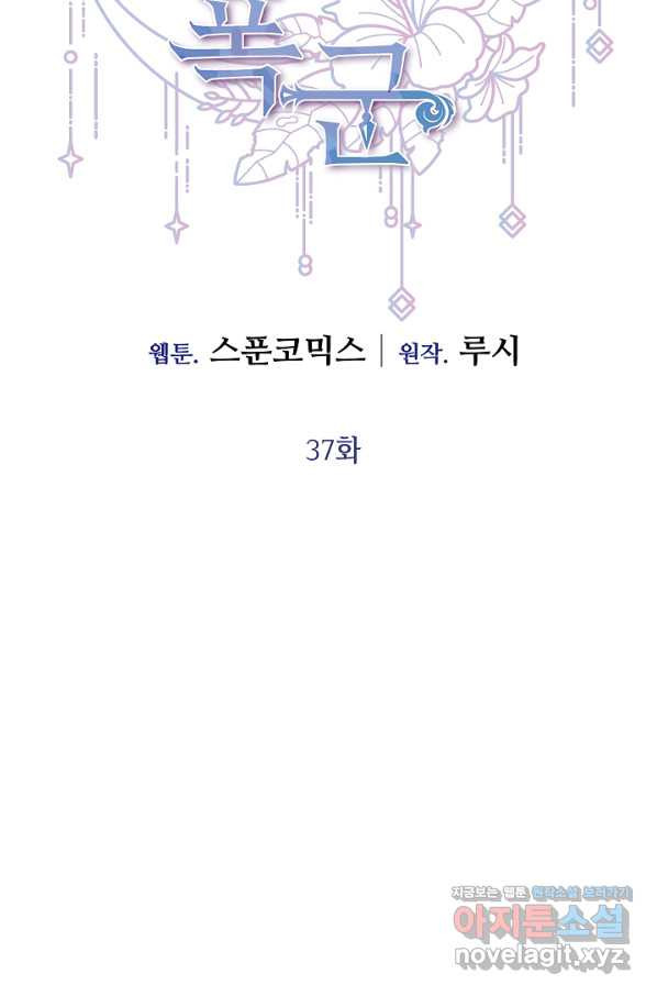 부드러운 폭군 37화 - 웹툰 이미지 36