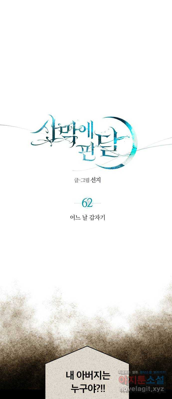 사막에 핀 달 62. 어느 날 갑자기 - 웹툰 이미지 1