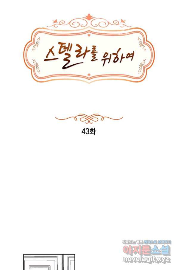 스텔라를 위하여 43화 - 웹툰 이미지 13