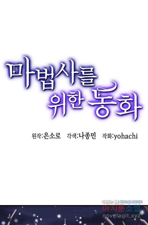 마법사를 위한 동화 31화 - 웹툰 이미지 1