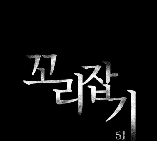 꼬리잡기 51화 - 웹툰 이미지 75