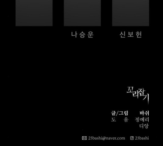 꼬리잡기 51화 - 웹툰 이미지 216