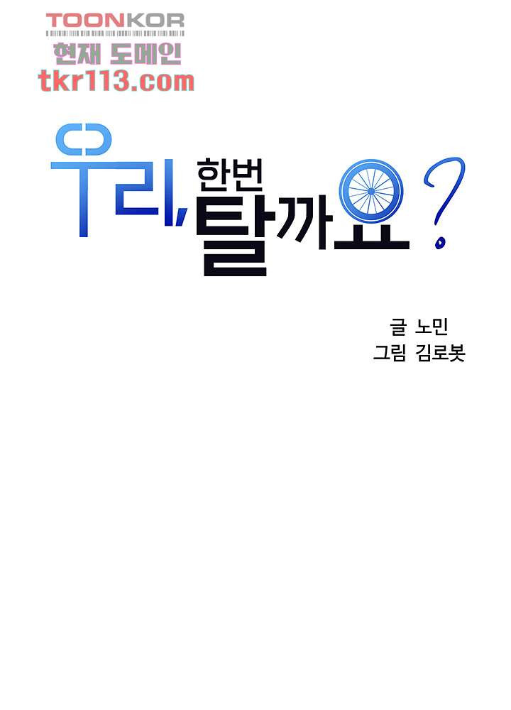 우리 한번 탈까요? 17화 - 웹툰 이미지 3