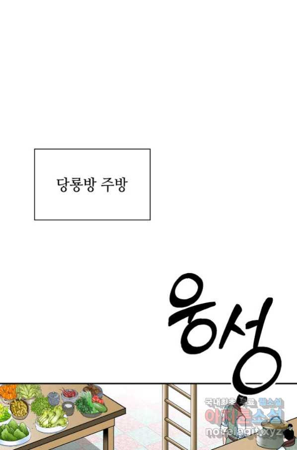 태상교주 숙수되다 93화 - 웹툰 이미지 93