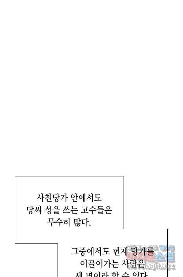 태상교주 숙수되다 94화 - 웹툰 이미지 2