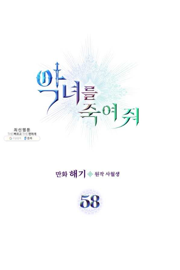 악녀를 죽여 줘 58화 - 웹툰 이미지 1