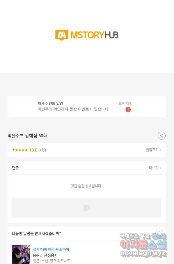 먹을수록 강해짐 60화 - 웹툰 이미지 110