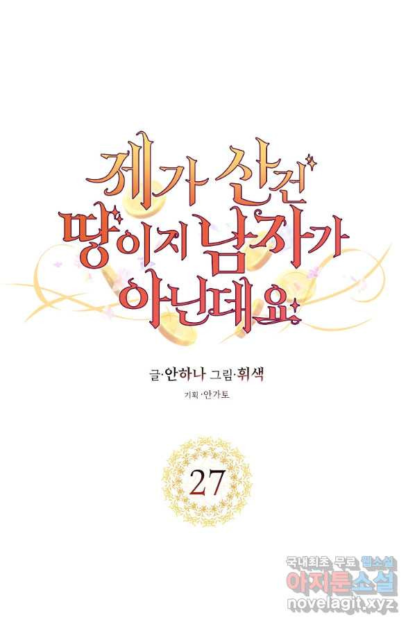 제가 산 건 땅이지 남자가 아닌데요 27화 - 웹툰 이미지 5