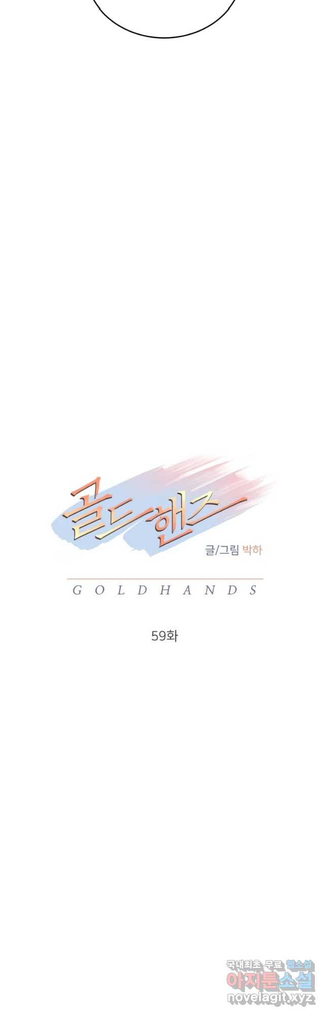 골드핸즈 59화 - 웹툰 이미지 20