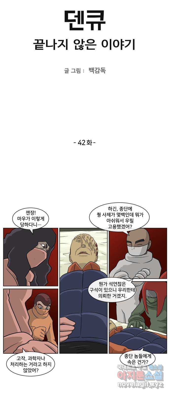 덴큐 42화 - 웹툰 이미지 2