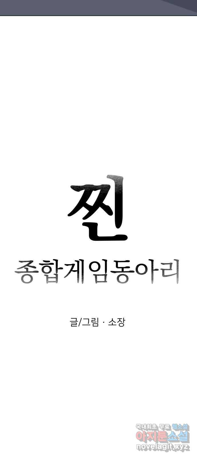 찐:종합게임동아리 60화 - 웹툰 이미지 12