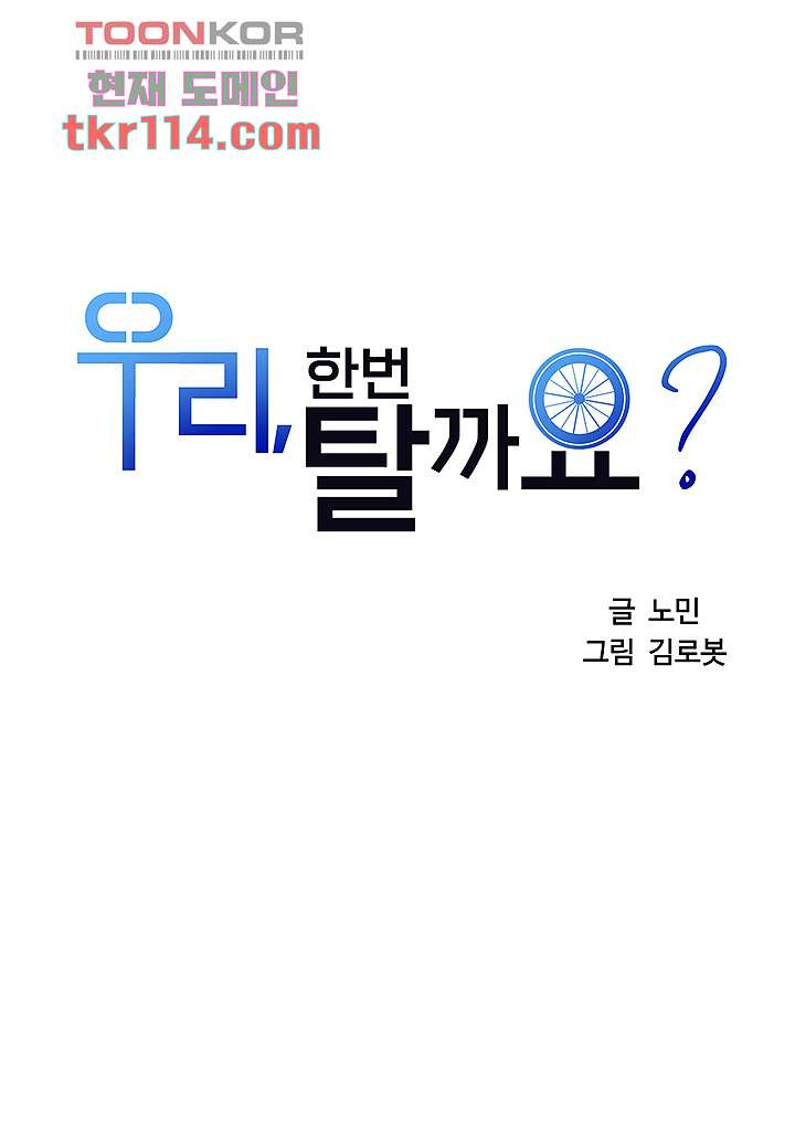 우리 한번 탈까요? 18화 - 웹툰 이미지 2