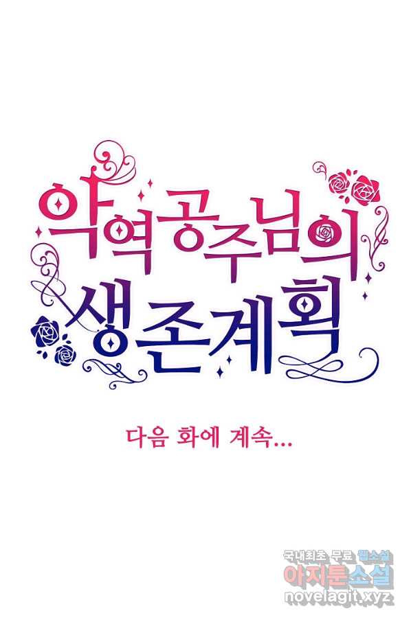 악역 공주님의 생존계획 84화 - 웹툰 이미지 71