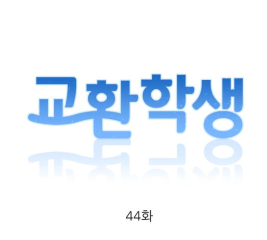 교환학생(네이버) 44화 - 웹툰 이미지 43