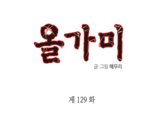 올가미(네이버) 129화 - 웹툰 이미지 11