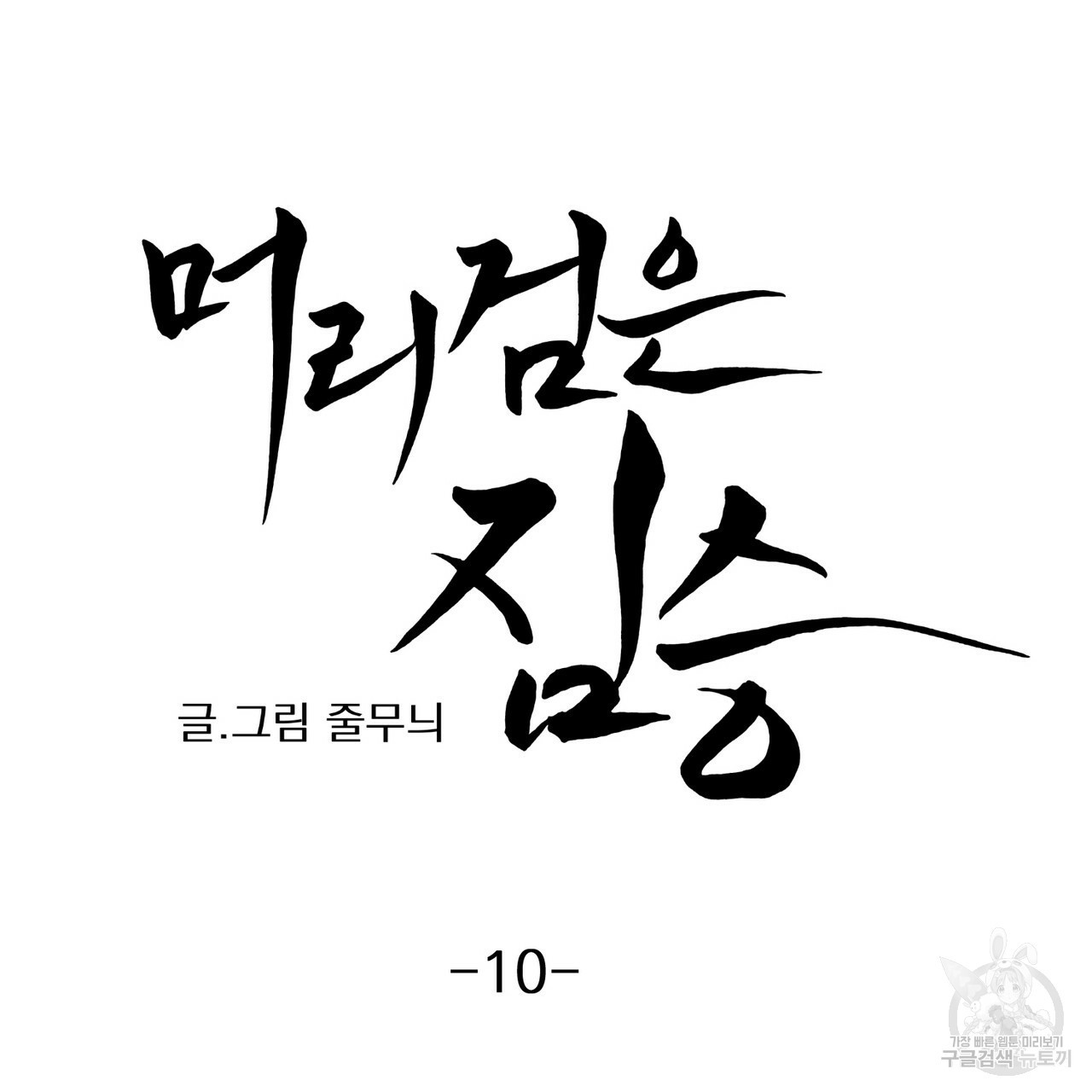 머리 검은 짐승 10화 - 웹툰 이미지 5