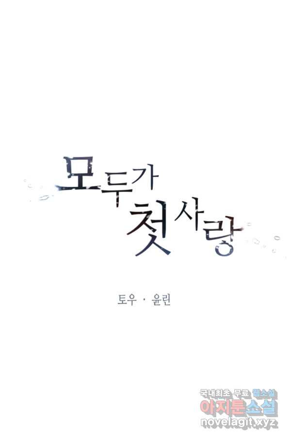 모두가 첫사랑 14화 - 웹툰 이미지 5