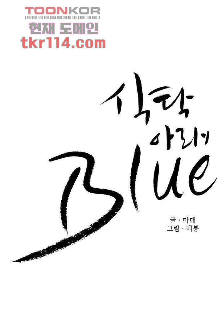 식탁 아래 Blue 37화 - 웹툰 이미지 2