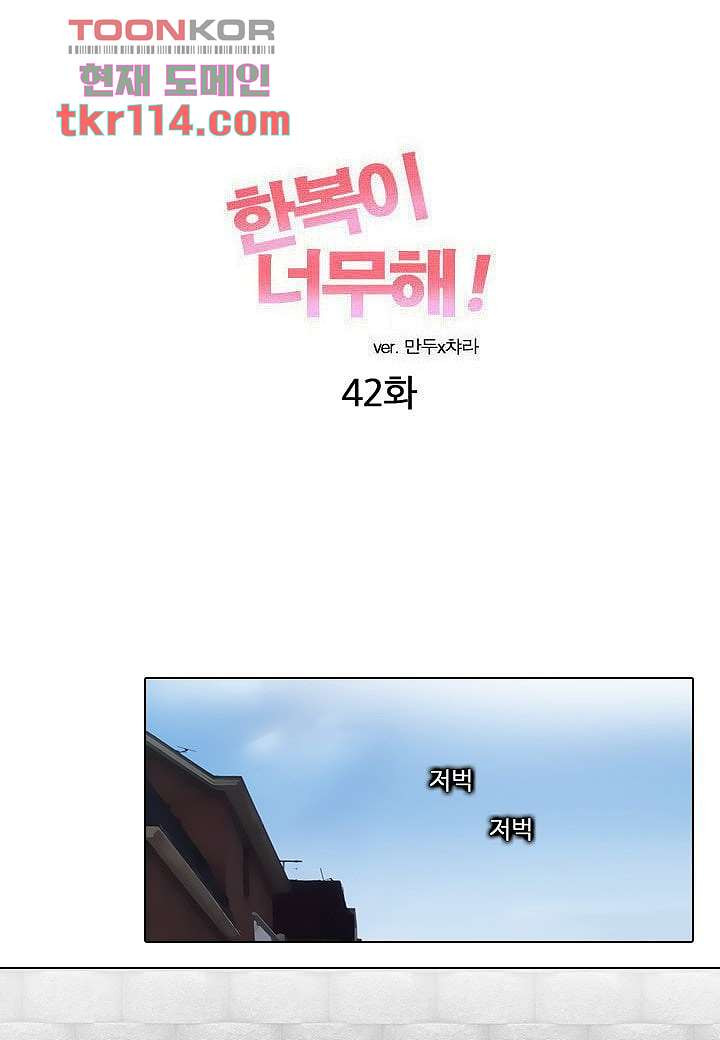 한복이 너무해 42화 - 웹툰 이미지 6