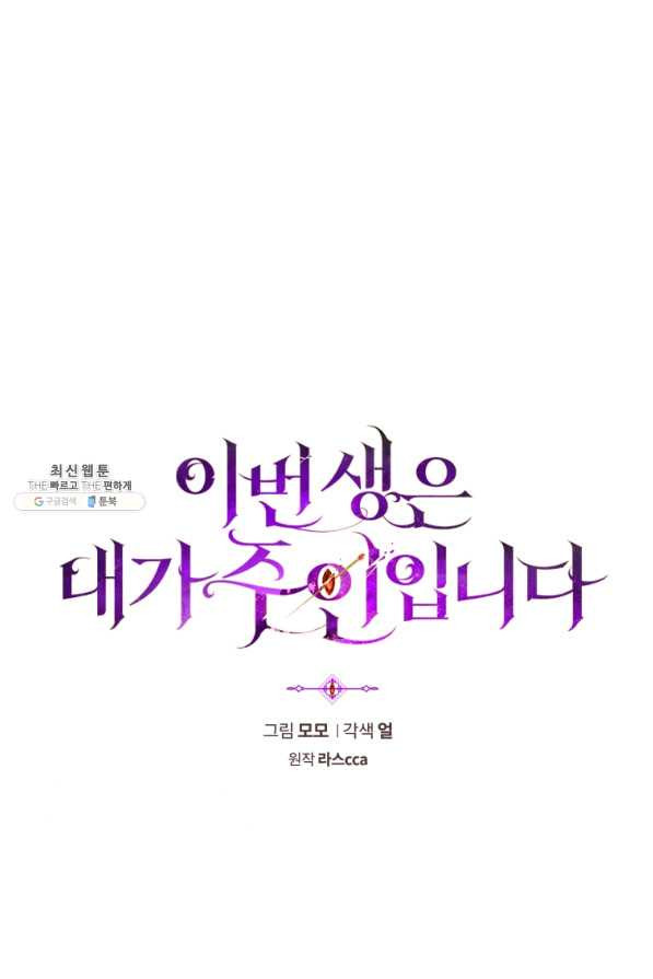 이번 생은 내가 주인입니다 33화 - 웹툰 이미지 28