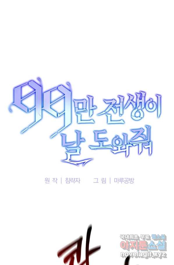 99만 전생이 날 도와줘 69화 - 웹툰 이미지 50