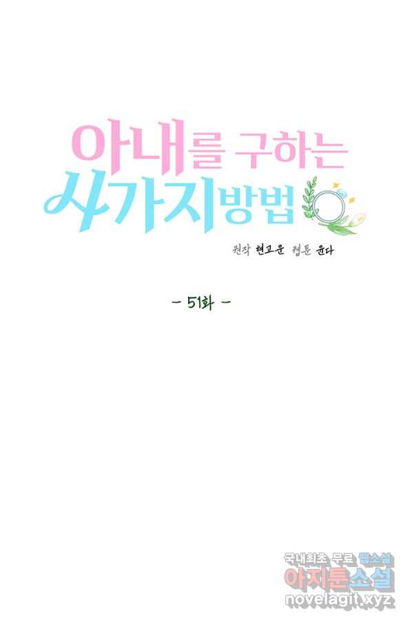 아내를 구하는 4가지 방법 51화 - 웹툰 이미지 19