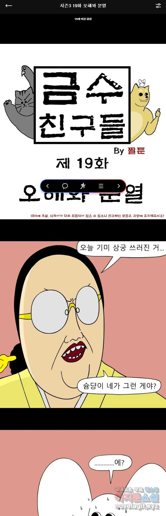 금수친구들 시즌3 19화 오해와 분열 - 웹툰 이미지 1