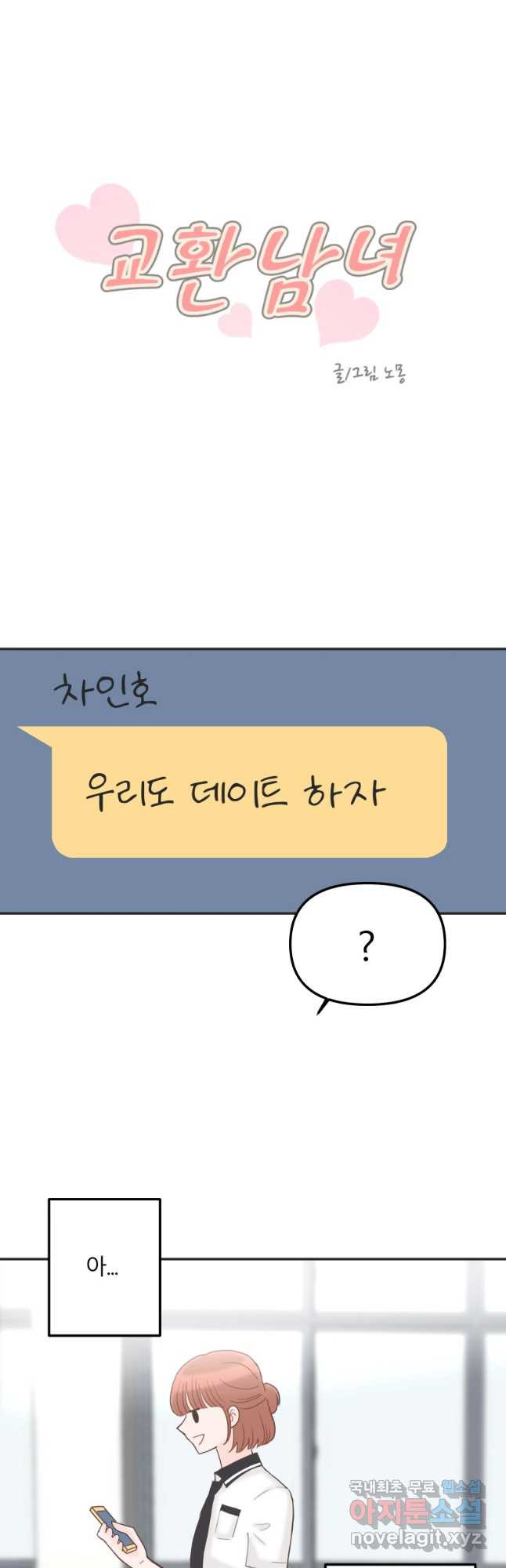 교환 남녀 11화 - 웹툰 이미지 10