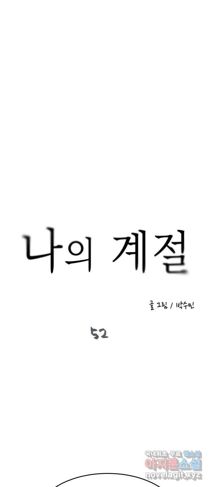 나의 계절 52화 - 웹툰 이미지 4