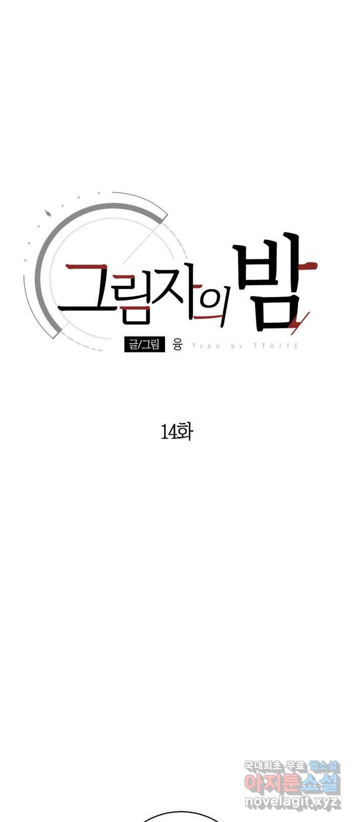 그림자의 밤 14화 - 웹툰 이미지 24