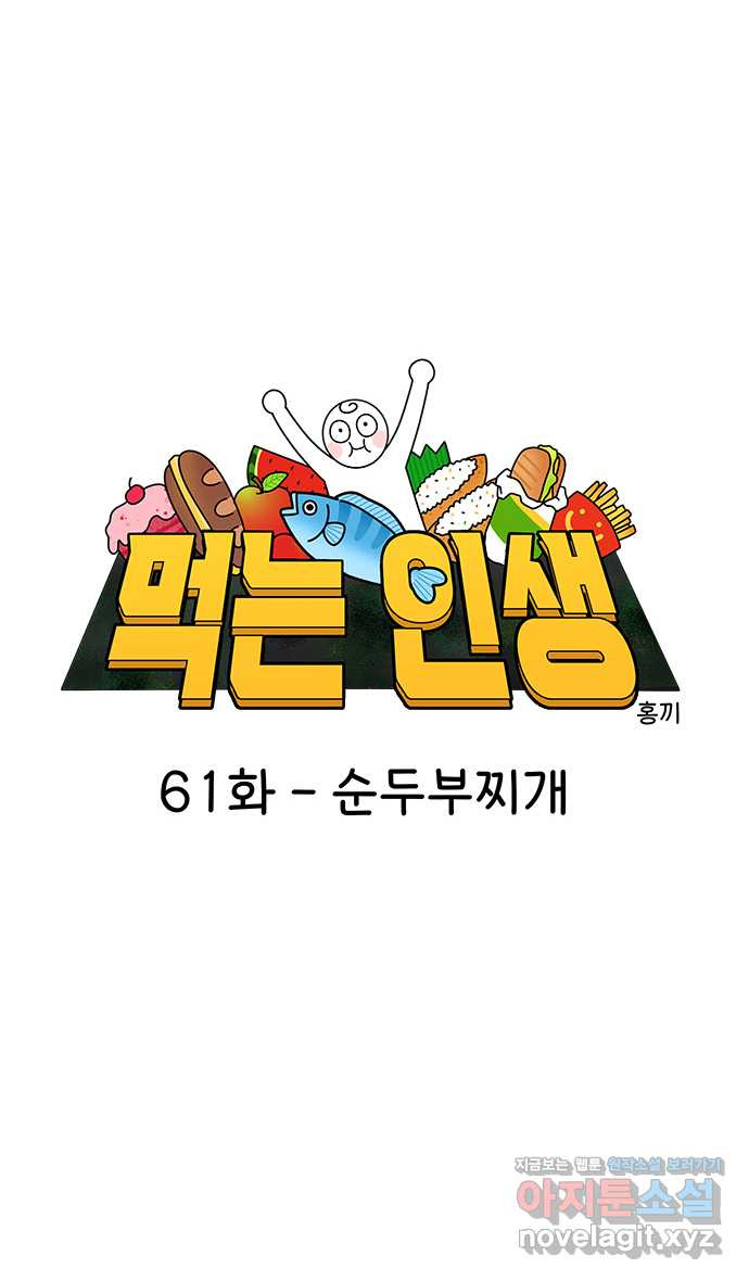 먹는 인생 61화 순두부찌개 - 웹툰 이미지 8