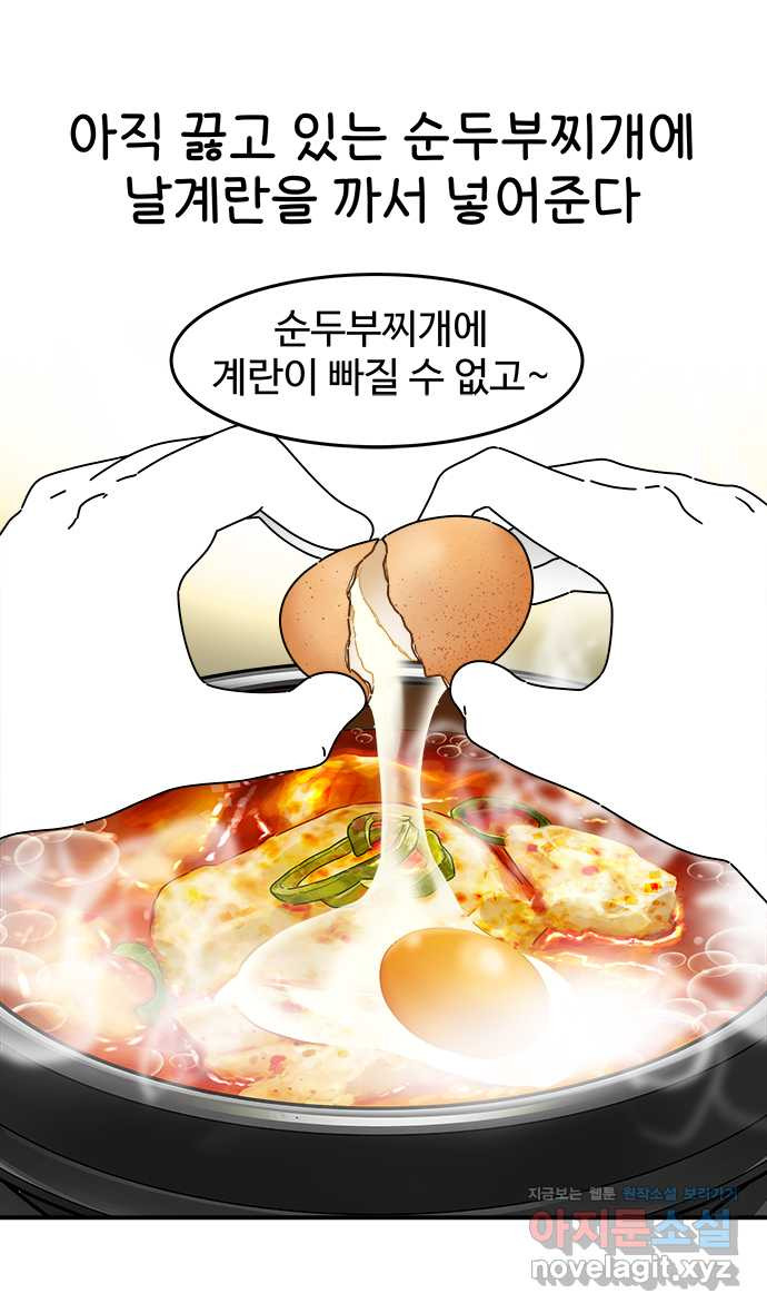 먹는 인생 61화 순두부찌개 - 웹툰 이미지 14