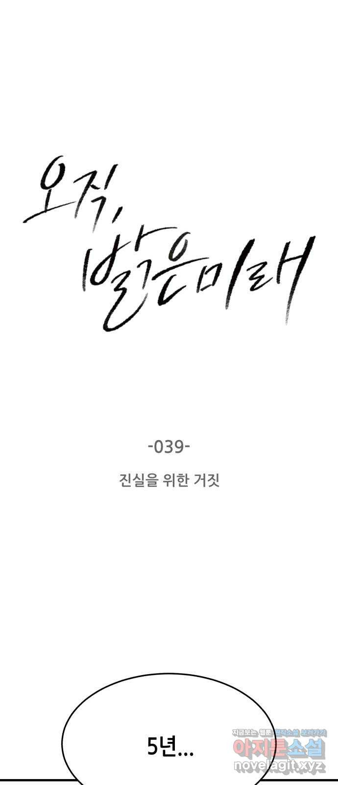 오직, 밝은 미래 39화 : 진실을 위한 거짓 - 웹툰 이미지 1