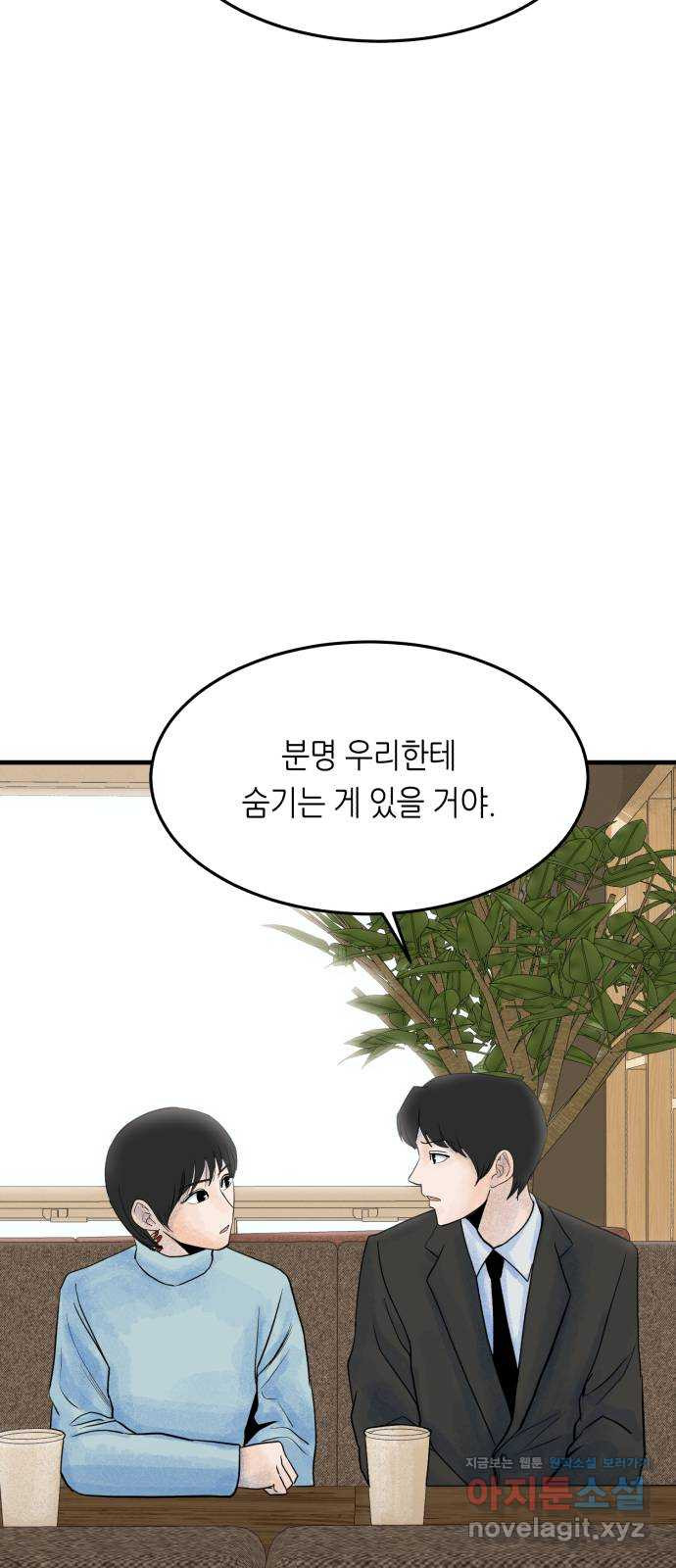 오직, 밝은 미래 39화 : 진실을 위한 거짓 - 웹툰 이미지 41