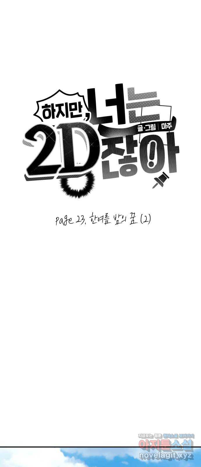 하지만 너는 2D잖아 23화 - 한여름 밤의 꿈 (2) - 웹툰 이미지 4