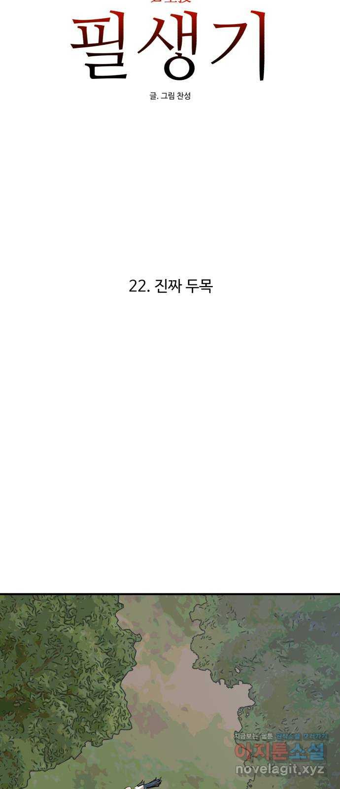 필생기 22화 - 웹툰 이미지 14