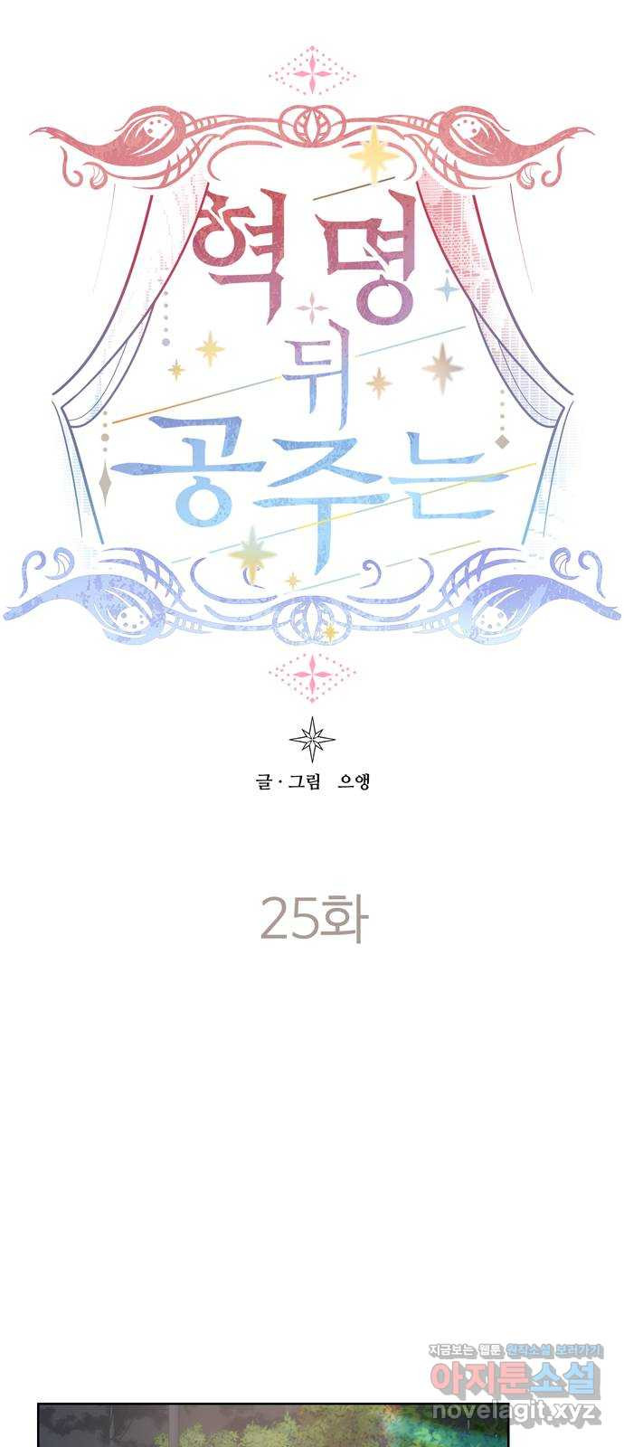 혁명 뒤 공주는 25화 - 웹툰 이미지 49