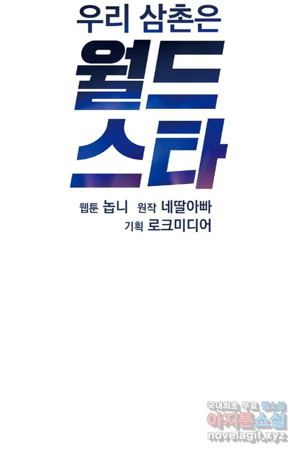 우리 삼촌은 월드스타 131화 - 웹툰 이미지 23