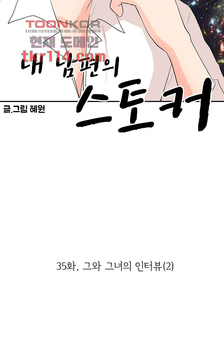 내 남편의 스토커 35화 - 웹툰 이미지 13