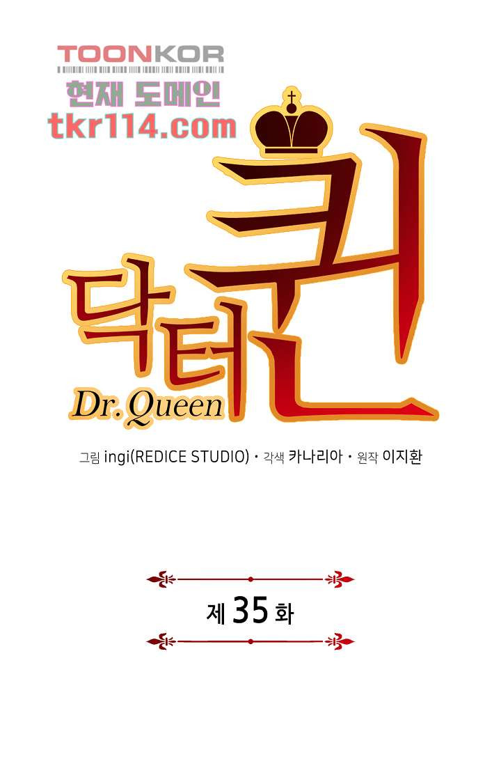 닥터 퀸 35화 - 웹툰 이미지 1