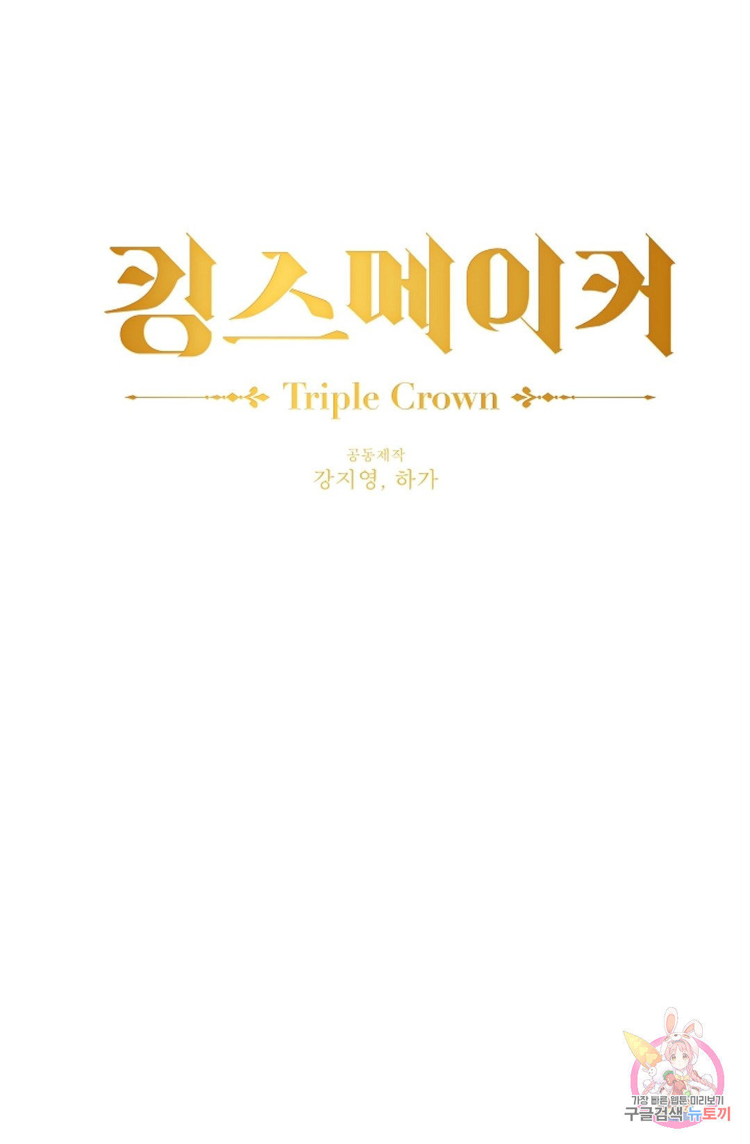 킹스메이커 ~Triple Crown~   63화 - 웹툰 이미지 25