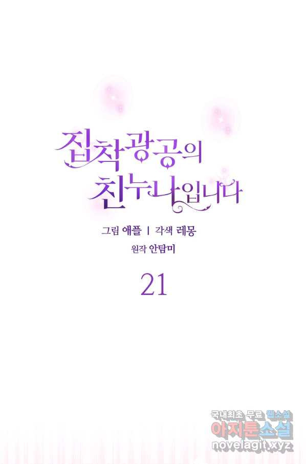 집착광공의 친누나입니다 21화 - 웹툰 이미지 38