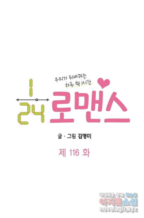 24분의 1 로맨스 116화 - 웹툰 이미지 32