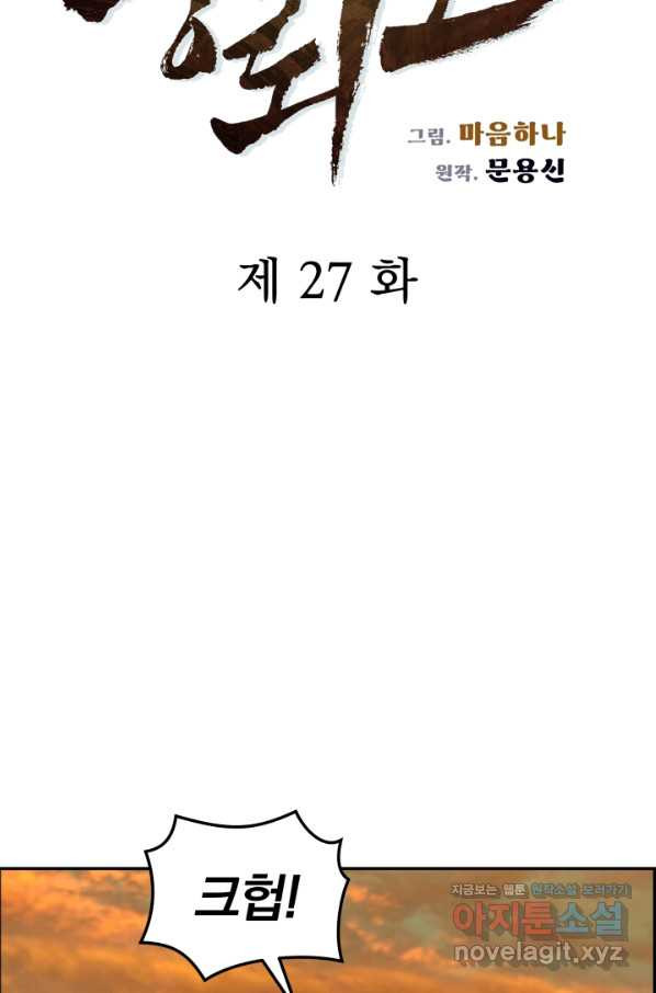 풍뢰도 27화 - 웹툰 이미지 9