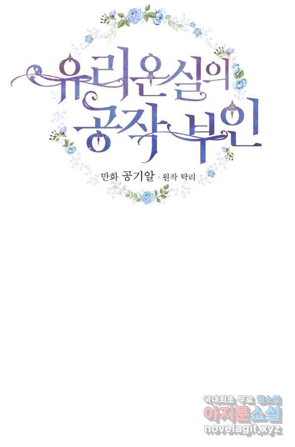 유리온실의 공작 부인 64화 - 웹툰 이미지 19